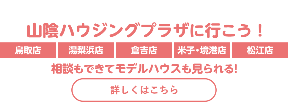 山陰ハウジングプラザに行こう！相談もできてモデルハウスも見られる！