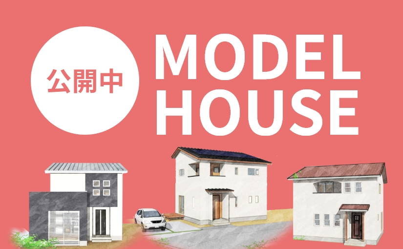 公開中モデルハウス