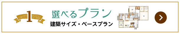 選べるプラン