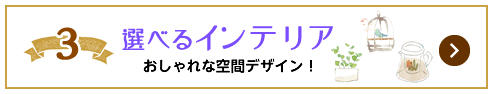 選べるインテリア