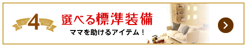 選べる標準装備