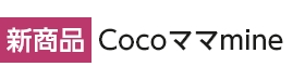 CoCoママMine