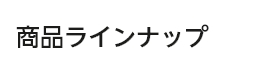 商品ラインナップ