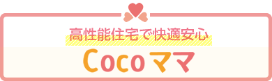 高性能住宅で快適安心 Cocoママ