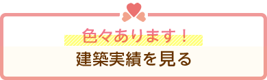 色々あります！建築実績を見る