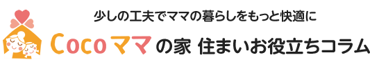 Cocoママの家 住まいお役立ちコラム