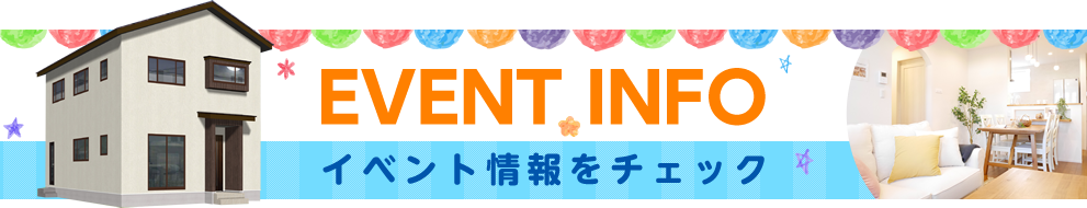 イベント情報をチェック