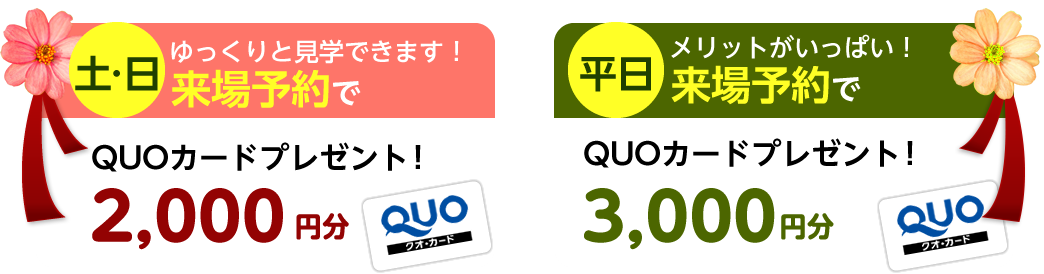 来場予約でプレゼント!