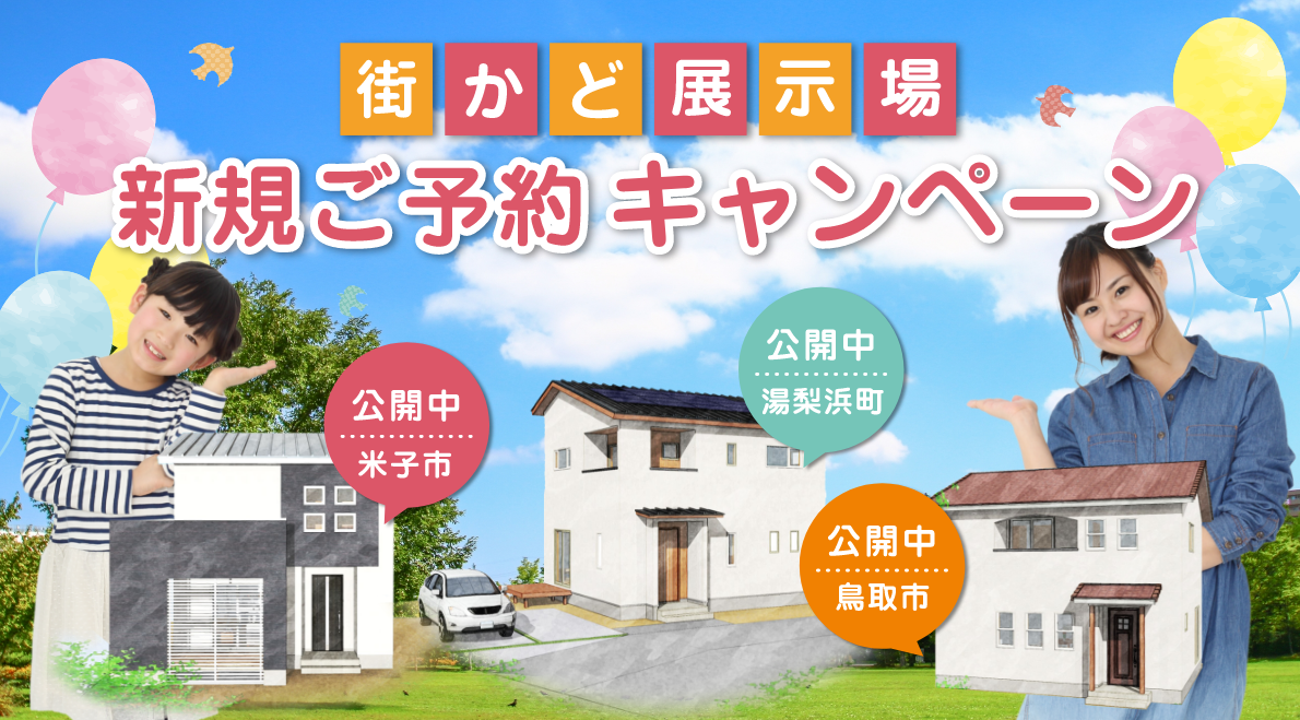 街かど展示場 新規ご予約キャンペーン