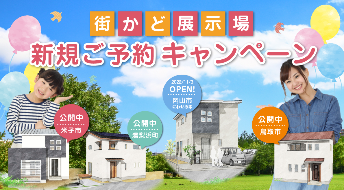 街かど展示場 新規ご予約キャンペーン