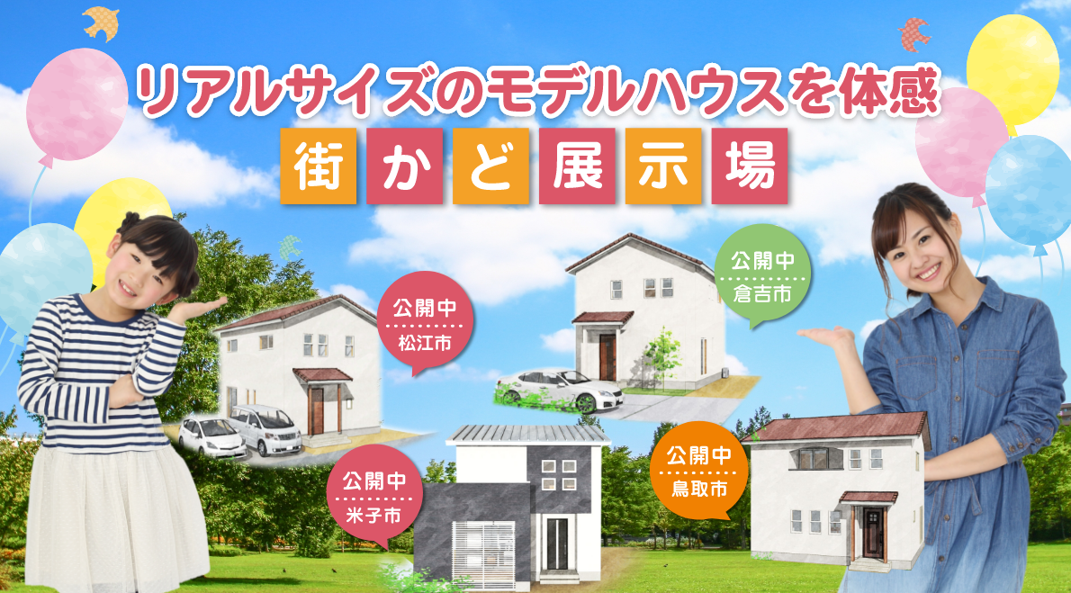 街かど展示場 リアルサイズのモデルハウスを体感
