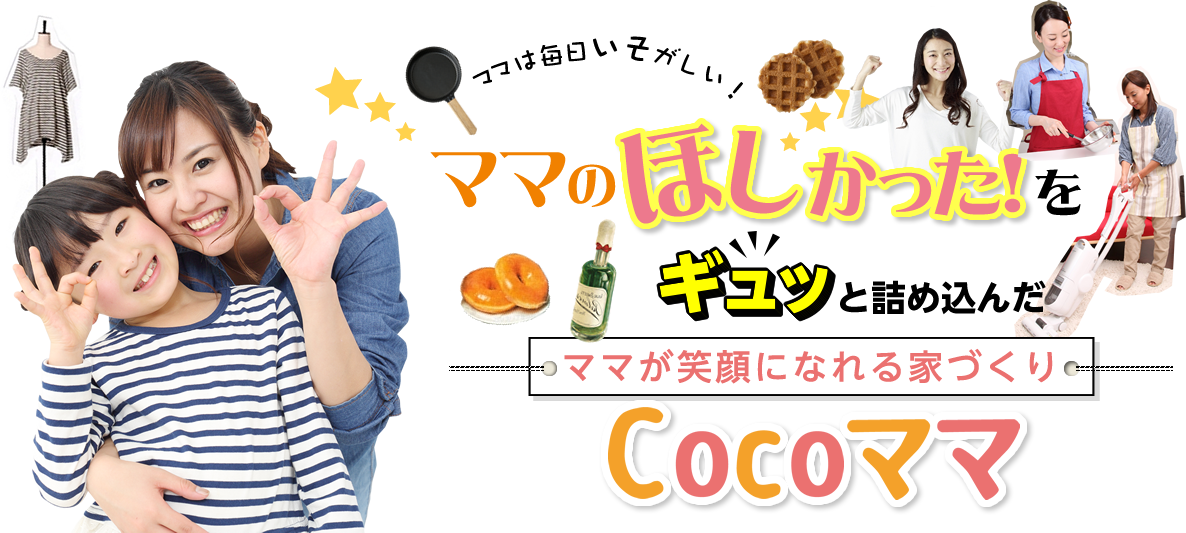 ママが笑顔になれる家づくりCocoママ