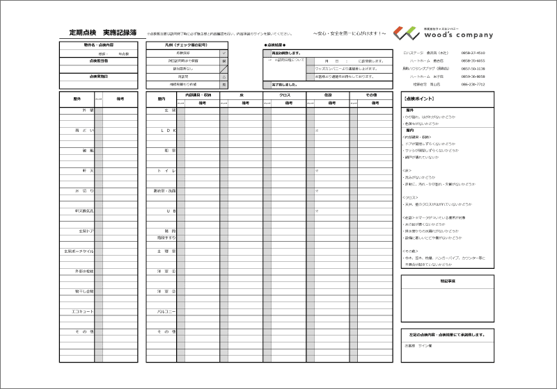 自社独自の点検マニュアル