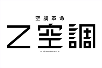 新時代冷暖システム Z空調