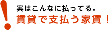 実はこんなに払ってる。賃貸で支払う家賃！