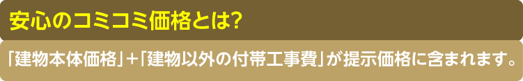 「建物以外の諸経費」として次の費用が全て含まれます。