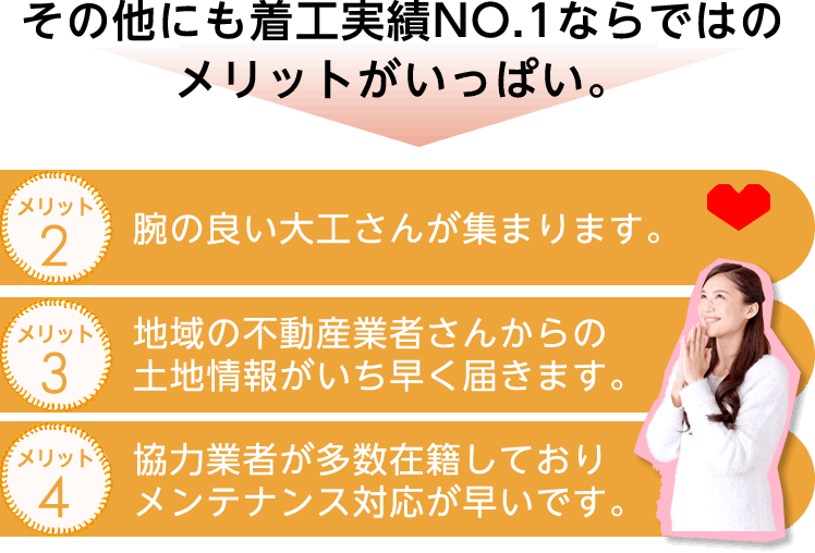 その他にも着工実績NO.1ならではのメリットがいっぱい。