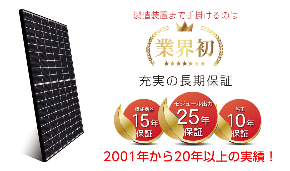 充実の長期保証 2001年から20年以上の実績！