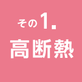 その1 高断熱