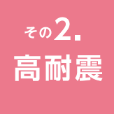 その2 高耐震