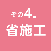 その4 省施工