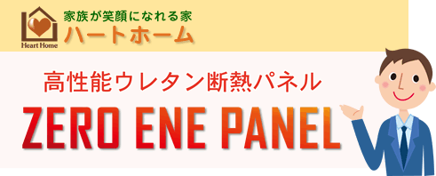 高性能ウレタン断熱パネル ZERO ENE PANEL