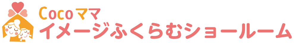 CoCoママイメージふくらむショールーム