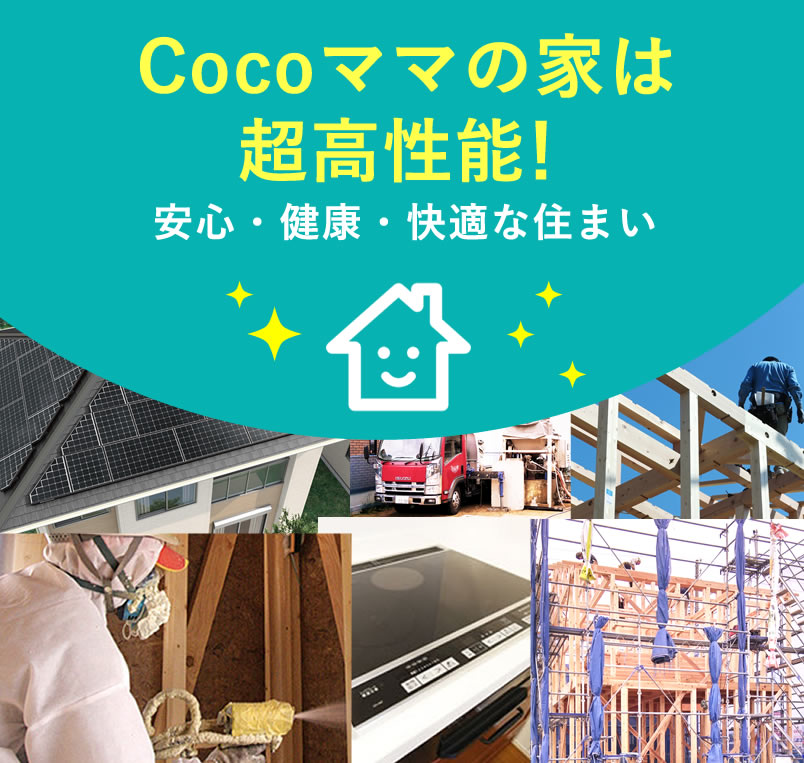 Cocoママの家は超高性能！