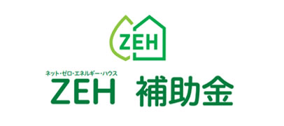 ZEH補助金