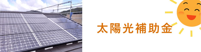 太陽光発電