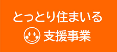 とっとり住まいる支援事業