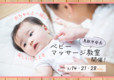 【鳥取店】赤ちゃんと一緒に楽しいひとときを🌸 ベビーマッサージ教室 開催！