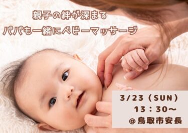 【鳥取店】親子の絆が深まる パパも一緒にベビーマッサージ