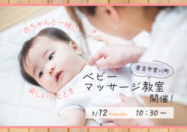 【倉吉中央店】赤ちゃんと一緒に楽しいひとときを🌸 ベビーマッサージ教室 開催！