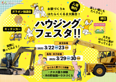 大人気イベント「ハウジングフェスタ」3月開催！