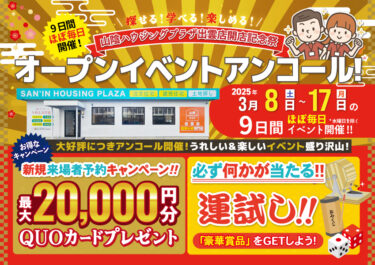 【開店記念祭】出雲店オープンイベント アンコール！