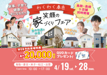 わくわく春色🌸笑顔の家づくりフェア