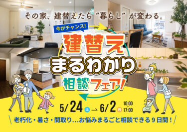 ✨建替えまるわかり相談フェア！✨