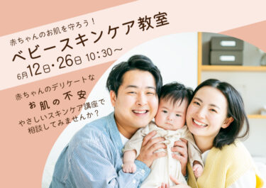 【鳥取店】赤ちゃんのお肌を守ろう！ベビースキンケア教室