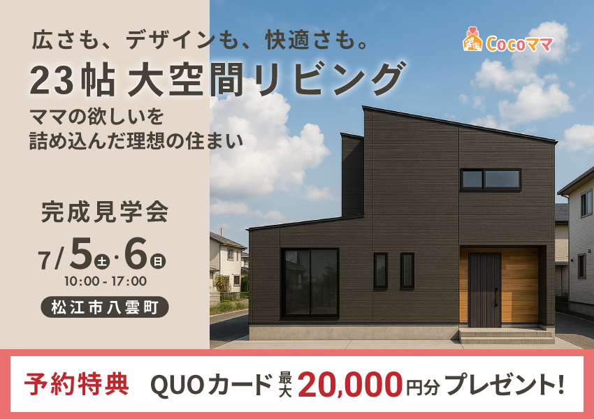 【松江市】広さも、デザインも、快適さも備えた住まい|完成見学会 【松江市】広さも、デザインも、快適さも備えた住まい|完成見学会