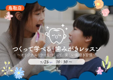 【鳥取店】🪥つくって学べる！歯みがきレッスン
