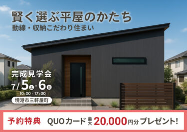 【境港市】動線、収納。賢くえらぶ平屋のかたち｜完成見学会