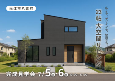 【松江市】広さも、デザインも、快適さも備えた住まい｜完成見学会