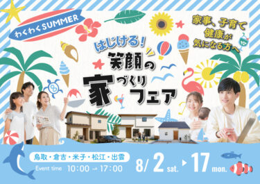 わくわくサマー☀️はじける！笑顔の家づくりフェア