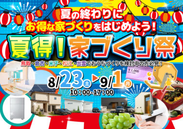 夏得！家づくり祭