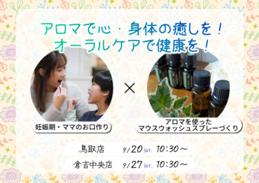 【鳥取・倉吉】アロマで心・身体の癒しを！オーラルケアで健康を！