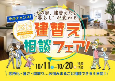 ✨建替えまるわかり相談フェア！✨